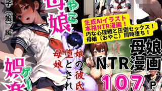 d 463398pl 320x180 - 母娘娯楽（ゲーム）〜娘の彼氏に堕とされて〜 娘編【ピンク堂書店】