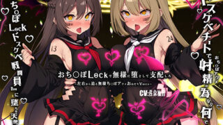 d 463655pl 320x180 - 【無様/ふたなり】『おち〇ぽLock』で無様に堕として支配する。射精の為なら何でもする『おちんぽLockドスケベ戦闘員』に堕ちる天使と悪魔-左右から迫るオホ声おねだり-【黒月商会】