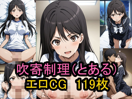 d 463723pl - 『吹寄制理』（とある魔術の禁書目録）のエロCG集！【農地改革】