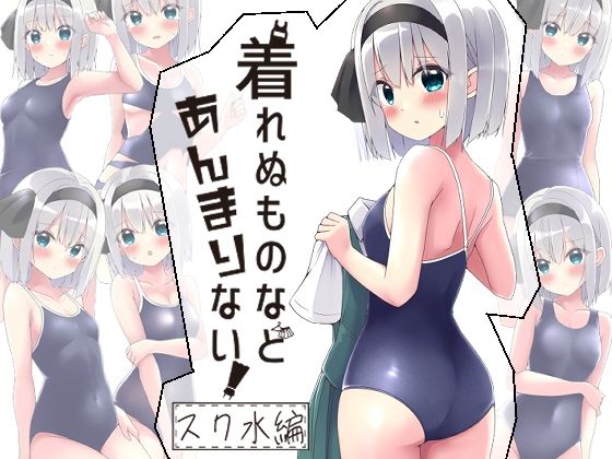 d 463739pl - 着れぬものなどあんまりない！スク水編【Home Sweet Home】