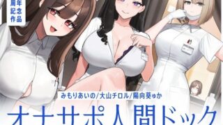 d 463978pl 320x180 - 【5時間半↑オナサポ×7】オナサポ人間ドック【6周年記念】【シルトクレーテ】