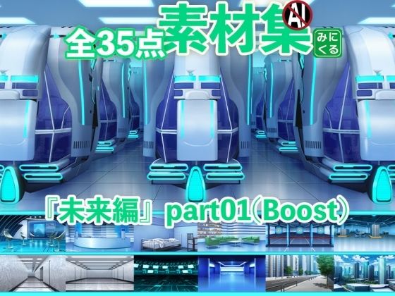 d 464041pl - みにくる背景CG素材集『未来編』part01（Boost）【背景専門店みにくる】