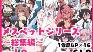 d 464139pl 320x180 - メスペットシリーズ総集編vol.8【ビードロ】