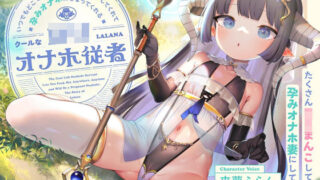 d 464190pl 320x180 - いつでもどこでも性処理おまんこしてくれて、‘孕みオナホ’にもなってくれるクールなロリオナホ従者【バイノーラル】〜たくさんロリまんこして‘孕みオナホ妻’にしてね〜【防鯖潤滑剤】