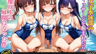 d 464265pl 320x180 - 女子水泳部のマッサージを頼まれたら、想像以上の展開になった件【セリフ/擬音付き】【むちむちAidol】