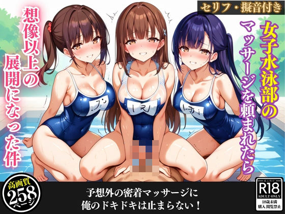 d 464265pl - 女子水泳部のマッサージを頼まれたら、想像以上の展開になった件【セリフ/擬音付き】【むちむちAidol】