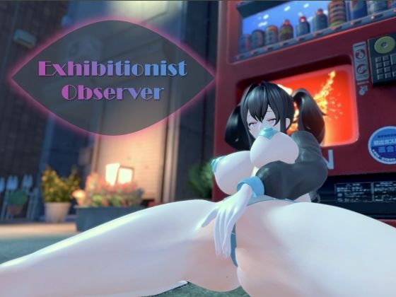 d 464419pl - Exhibitionist Observer 〜露出魔監視〜【コレット工房】