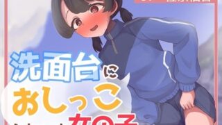 d 464673pl 320x180 - 洗面台におしっこしちゃった女の子【お小水くらぶ】