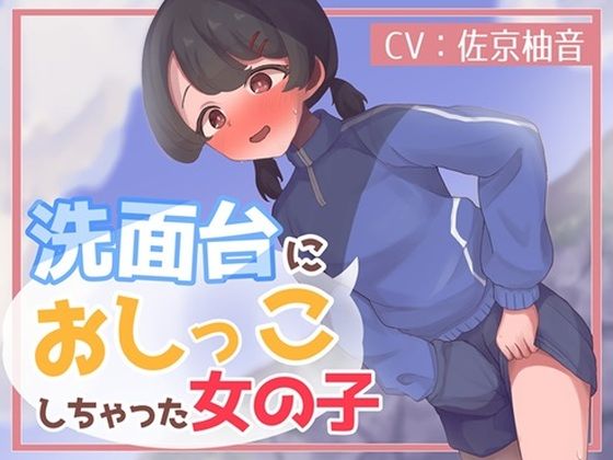 d 464673pl - 洗面台におしっこしちゃった女の子【お小水くらぶ】