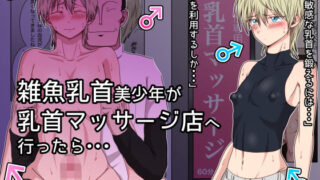 d 464950pl 320x180 - 雑魚乳首美少年が乳首マッサージ店へ行ったら・・・【ダンパチーノ】