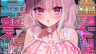 d 465176pl 320x180 - 【全編アドリブ！！】声も吐息もたっぷり堪能★6時間を超える耳舐め猫とのとろとろライフが止マラんッ！【KU100】【来世猫と未来の大富豪】