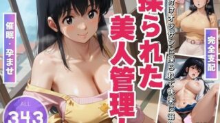 d 465199pl 320x180 - 操られた美人管理人 〜未亡人の秘めた欲望〜【電脳ポップコーン】