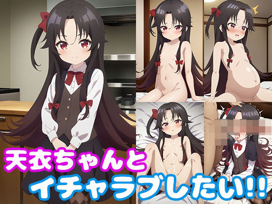 d 465297pl - 天衣ちゃんとイチャラブしたい！！【モンターニャベロニカ】