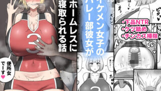 d 465378pl 320x180 - イケメン女子のバレー部彼女がホームレスに寝取られる話【たねちこや】
