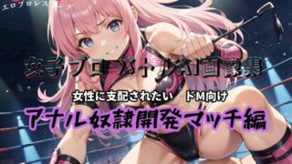 d 465580pl 320x180 - 女子プロバトルAI画像集 ドM向け アナル奴●開発マッチ編【mirage】
