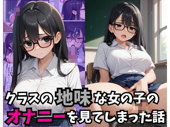 d 465650pl - クラスの地味な女の子のオナニーを見てしまった話【あくめくん】