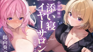 d 465713pl 320x180 - 【完全紹介制耳舐めサロン】〜小宮姉妹の添い寝イヤーサロンにようこそ〜【あまおと】