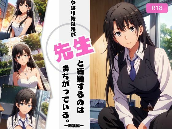 d 465881pl - やはり俺以外が先生と結婚するのはまちがっている。【総集編】【ちっぱいですがなにか】