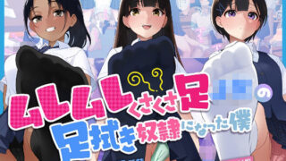 d 465945pl 320x180 - ムレムレくさくさ足JKの足拭き奴●になった僕【craftcum】