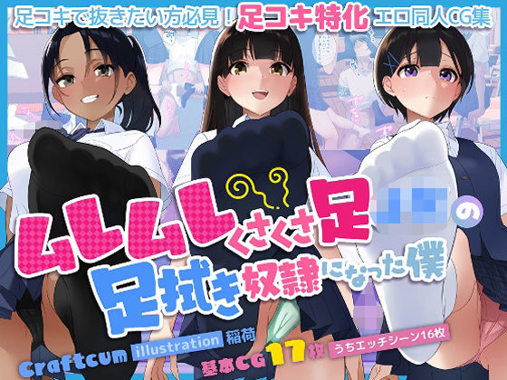 d 465945pl - ムレムレくさくさ足JKの足拭き奴●になった僕【craftcum】