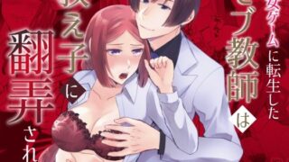 d 466183pl 320x180 - 乙女ゲームに転生したモブ教師は教え子に翻弄される【みかん工房】