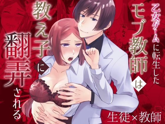 d 466183pl - 乙女ゲームに転生したモブ教師は教え子に翻弄される【みかん工房】