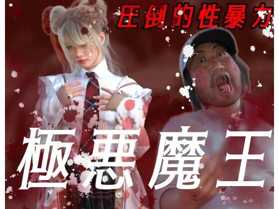 d 466192pl - 圧倒的暴力 極悪魔王【わくわくパラダイス】