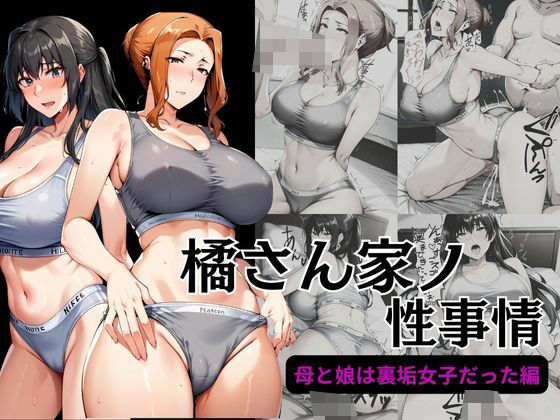 d 466443pl - 橘さん家ノ性事情 母と娘は裏垢女子だった編【えち詩人】