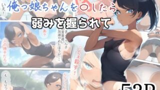 d 466530pl 320x180 - 性欲に負けて俺っ娘ちゃんを〇したら弱み握られて【えびくらげ】