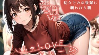 d 466898pl 320x180 - いちゃLOVE純情ベッドルーム 〜二度寝して、幼なじみの後輩に襲われる朝〜【ラビットフット】