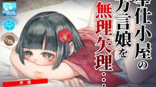 d 466949pl 320x180 - 奉仕小屋の方言娘を無理やり…【にこみどり】