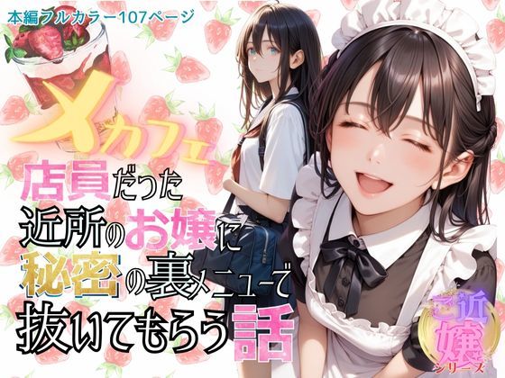 d 467269pl - メカフェ店員だった近所のお嬢に秘密の裏メニューで抜いてもらう話【メコ星☆彡】