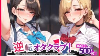 d 467355pl 320x180 - 逆転オタクラブ！ 〜黒髪ロングの天使姉と金髪ショートの肉食ギャルの毎日快楽アヘ顔ハーレム生活編〜【エル】