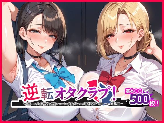 d 467355pl - 逆転オタクラブ！ 〜黒髪ロングの天使姉と金髪ショートの肉食ギャルの毎日快楽アヘ顔ハーレム生活編〜【エル】