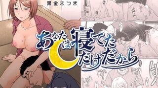 d 467374pl 320x180 - あなたは寝てただけだから【TTSY】