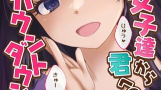 d 467381pl 320x180 - 【女子12人】女子達から君へのカウントダウン【逝け逝け】【君の声で】