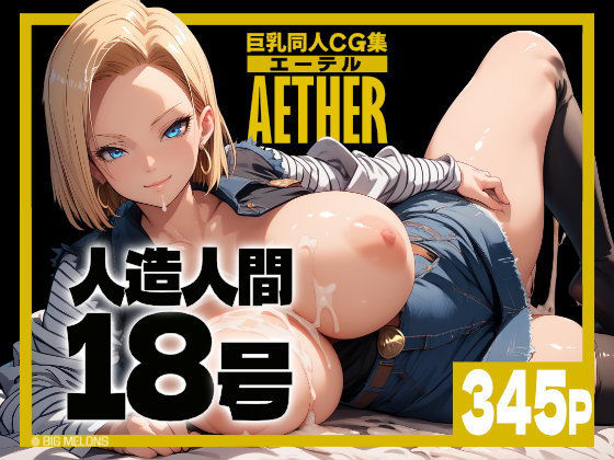 d 467705pl - 巨乳同人CG集 エーテル 人造人間○8号編【びっくめろん】