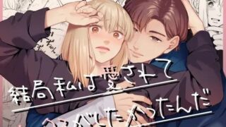 d 467721pl 320x180 - 結局私は愛されてセックスがしたかったんだ【いーないん】
