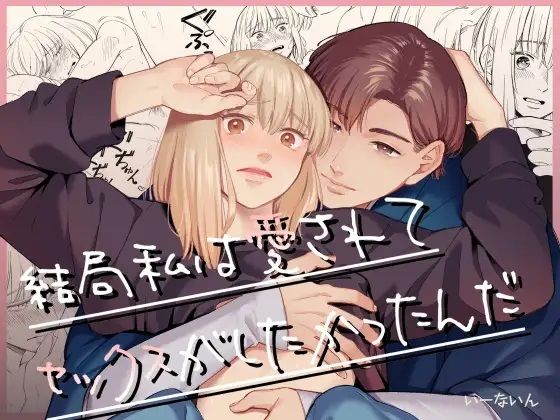 d 467721pl - 結局私は愛されてセックスがしたかったんだ【いーないん】