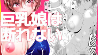d 467801pl 320x180 - 巨乳娘は断れない【式部】