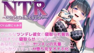 d 467913pl 320x180 - 【KU100】【胸糞NTR報告】クールなツンデレ彼女の寝取られ報告！1回きりの寝取らせのはずが…あなたの大嫌いなヤリチンの先輩にしっかりハマってM堕ち完全オナホ化！【新規コンテンツ研究会】