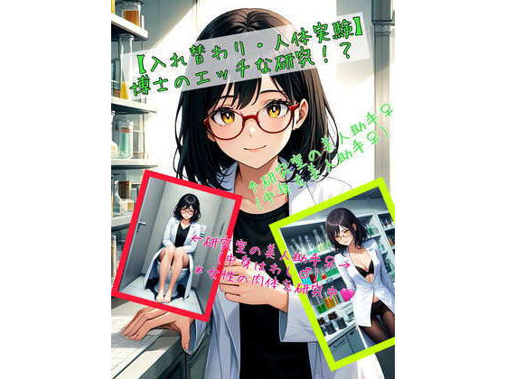 d 468328pl - 【入れ替わり・人体実験】博士のエッチな研究！？【アシスト書店】