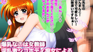 d 468343pl 320x180 - 爆乳女教師な〇はさん 淫乱激シコボディ痴女による禁断のエロ授業【女地女林】