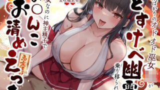 d 468457pl 320x180 - 失敗ばかりのオドオド巫女JKがどすけべ幽霊に乗り移られて…処女なのに神主精子でお◯んこお清めえっち【うこんちゃん☆かんぱにぃ】