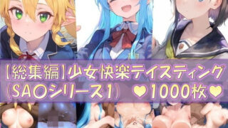 d 468517pl 320x180 - 【総集編5】少女快楽テイスティング（SA〇シリーズ1）【Re2Pon】