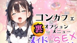 d 468945pl 320x180 - コンカフェの裏オプションメニューでメイドさんとSEXする話【おにおん座】