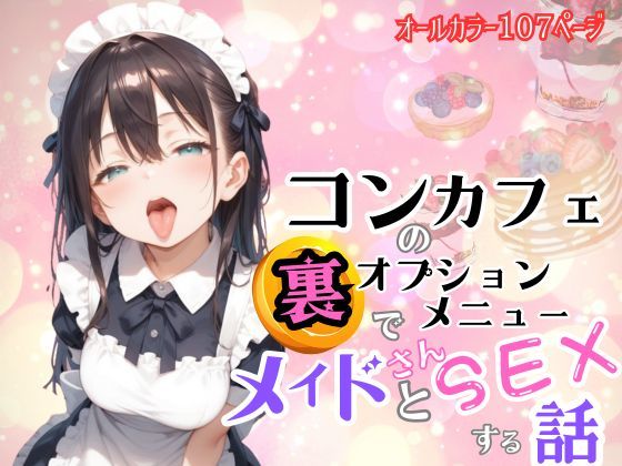 d 468945pl - コンカフェの裏オプションメニューでメイドさんとSEXする話【おにおん座】