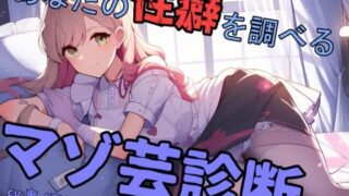 d 468975pl 320x180 - あなたの性癖を調べるマゾ芸診断【mio】