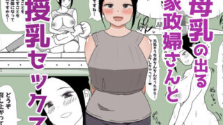 d 469296pl 320x180 - 母乳の出る家政婦さんと授乳セックス【はだかの女神】