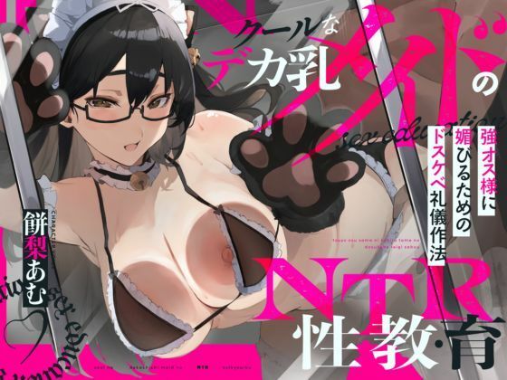 d 469444pl - 【NTR報告】クールなデカ乳メイドのNTR性教育〜強オス様に媚びるためのドスケベ礼儀作法〜CV.餅梨あむ-［台本付き］【ときたま】